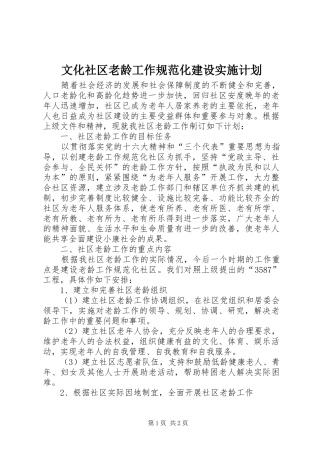文化社区老龄工作规范化建设实施计划