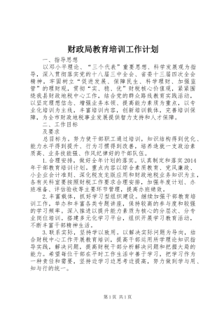 财政局教育培训工作计划