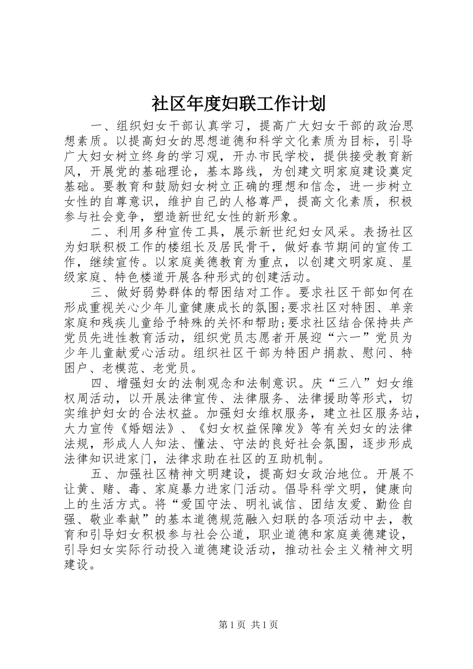社区年度妇联工作计划_1_第1页