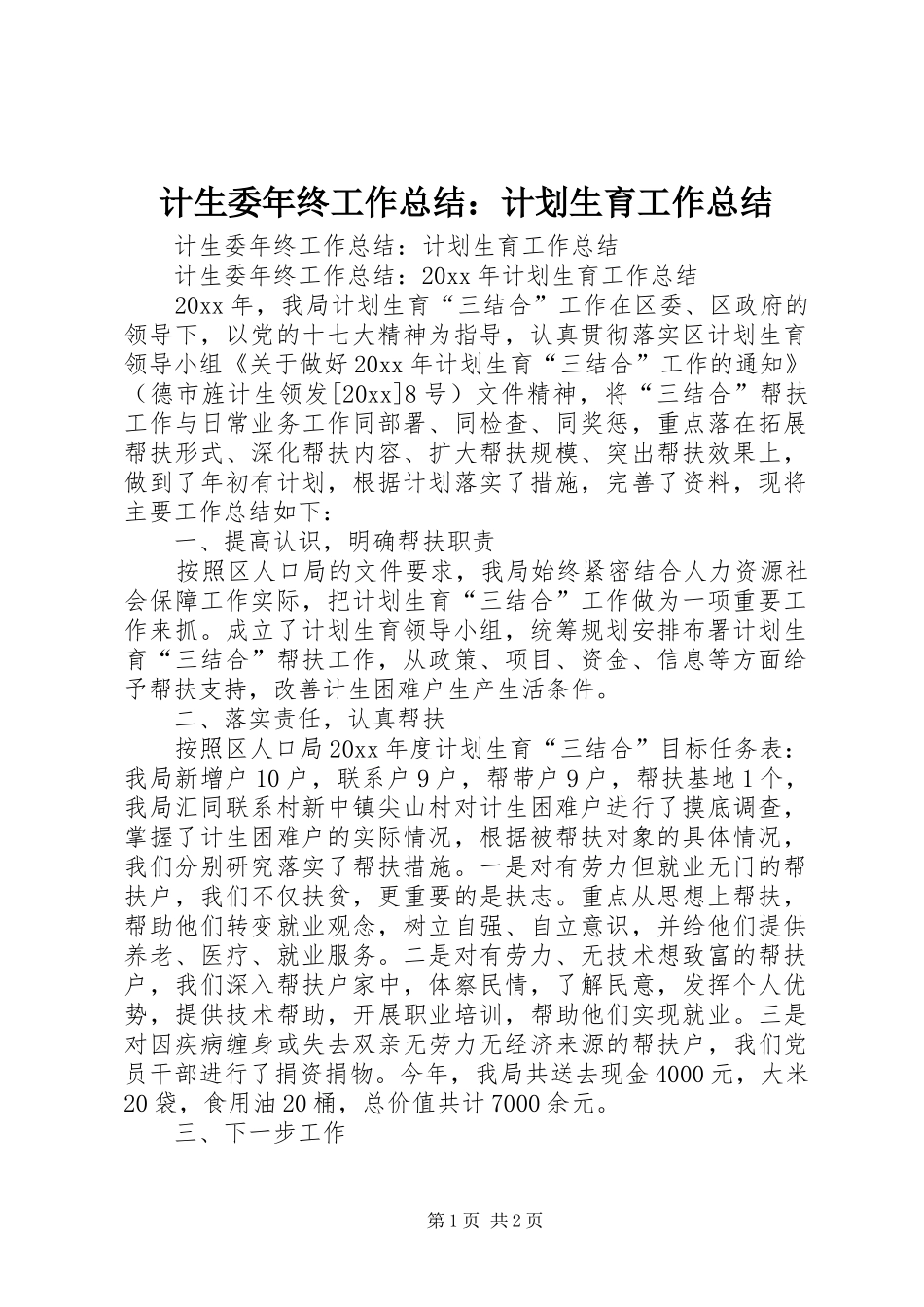 计生委年终工作总结：计划生育工作总结_第1页