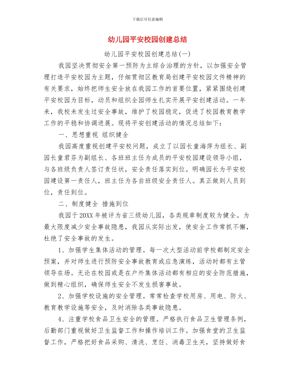 幼儿园常见疾病预防与管理制度与幼儿园平安校园创建总结汇编_第3页