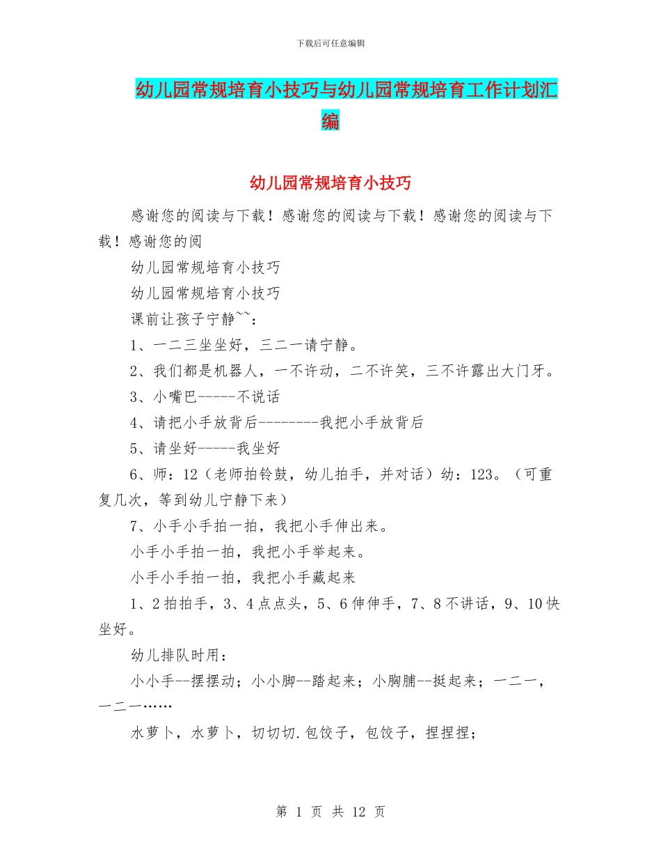幼儿园常规培养小技巧与幼儿园常规培养工作计划汇编_第1页