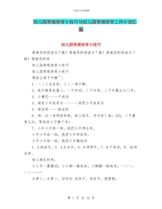 幼儿园常规培养小技巧与幼儿园常规培养工作计划汇编