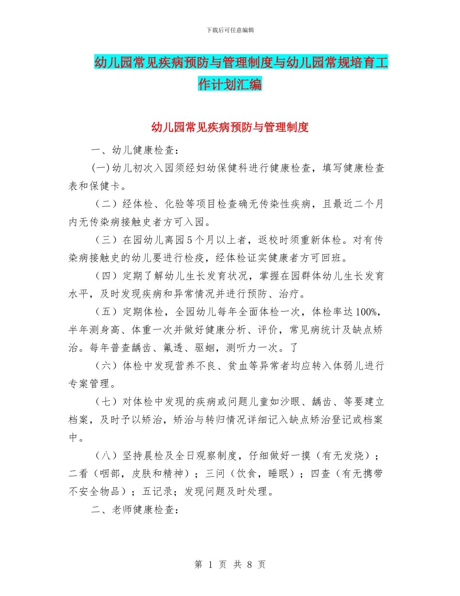 幼儿园常见疾病预防与管理制度与幼儿园常规培养工作计划汇编_第1页
