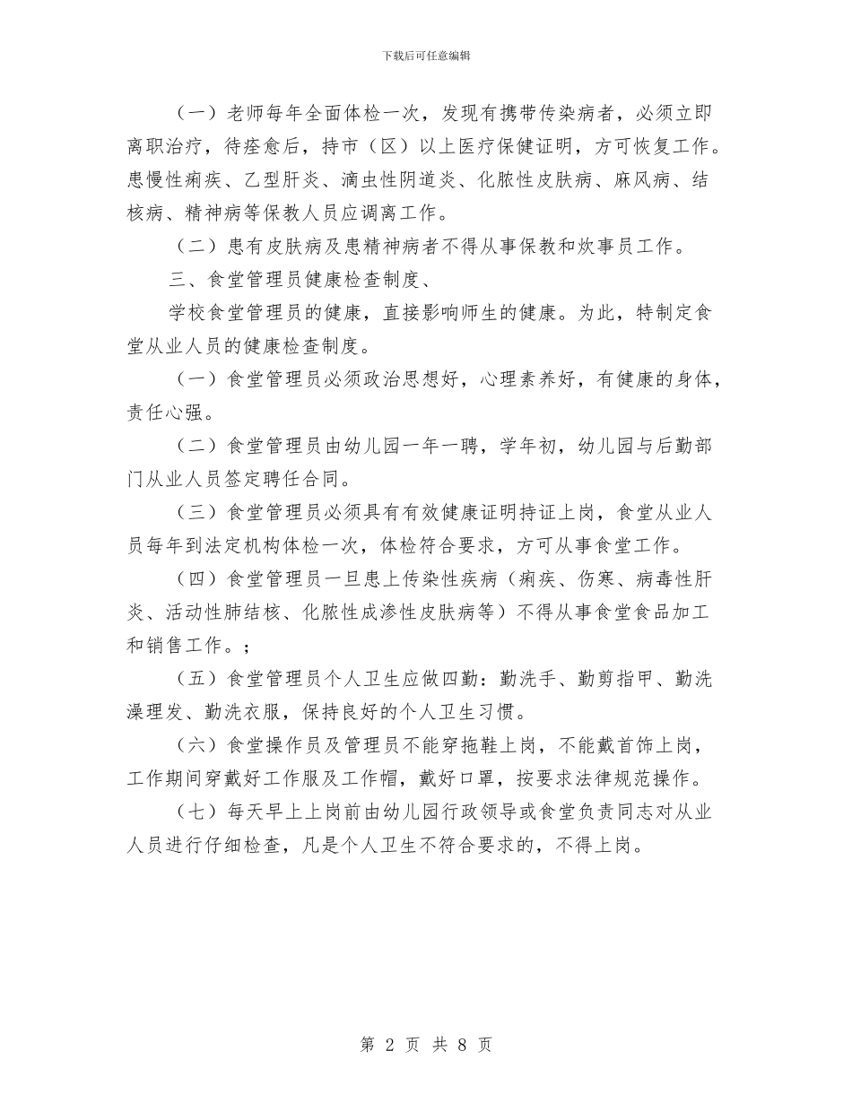 幼儿园常见疾病预防与管理制度与幼儿园常规培养工作计划汇编_第2页