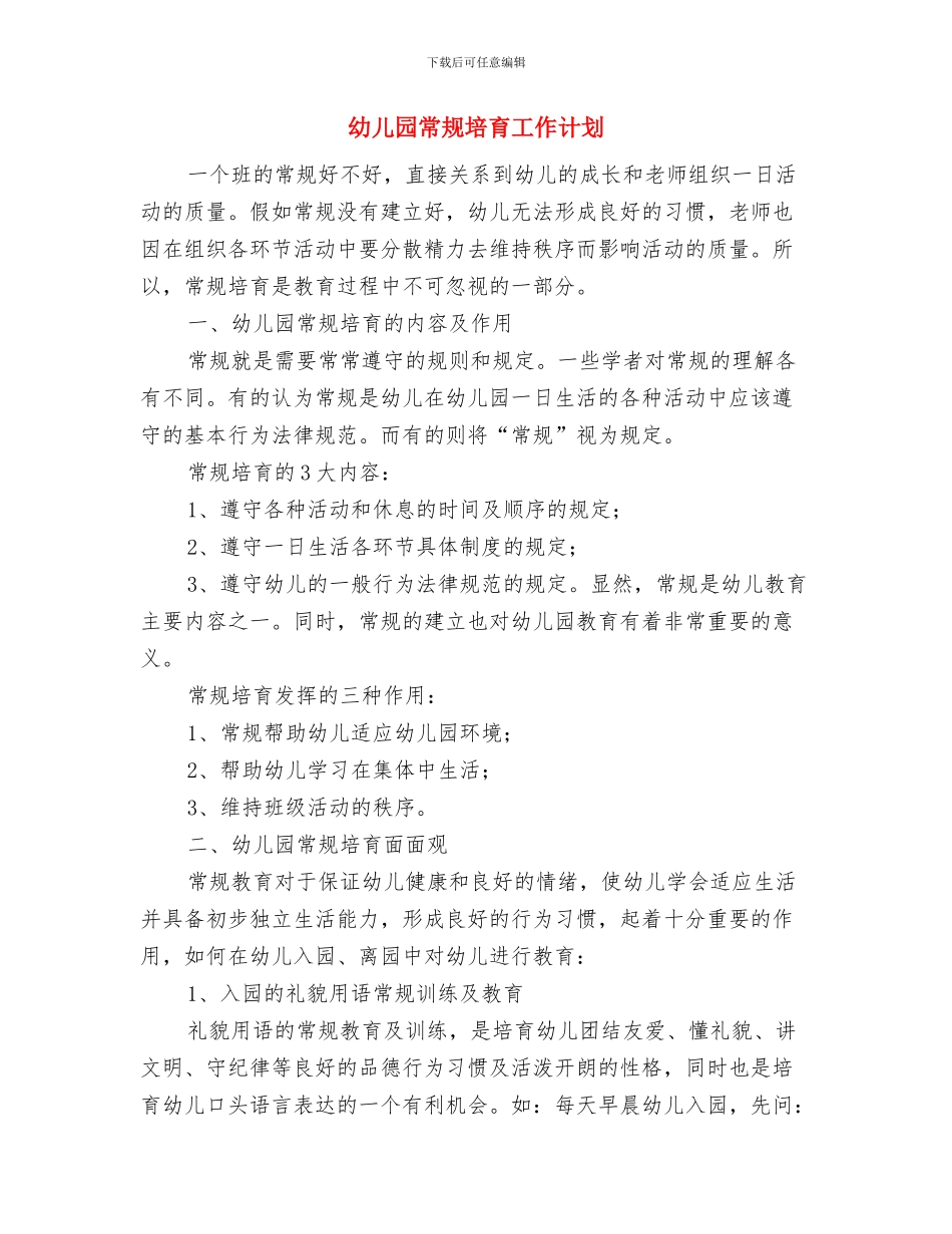 幼儿园常见疾病预防与管理制度与幼儿园常规培养工作计划汇编_第3页