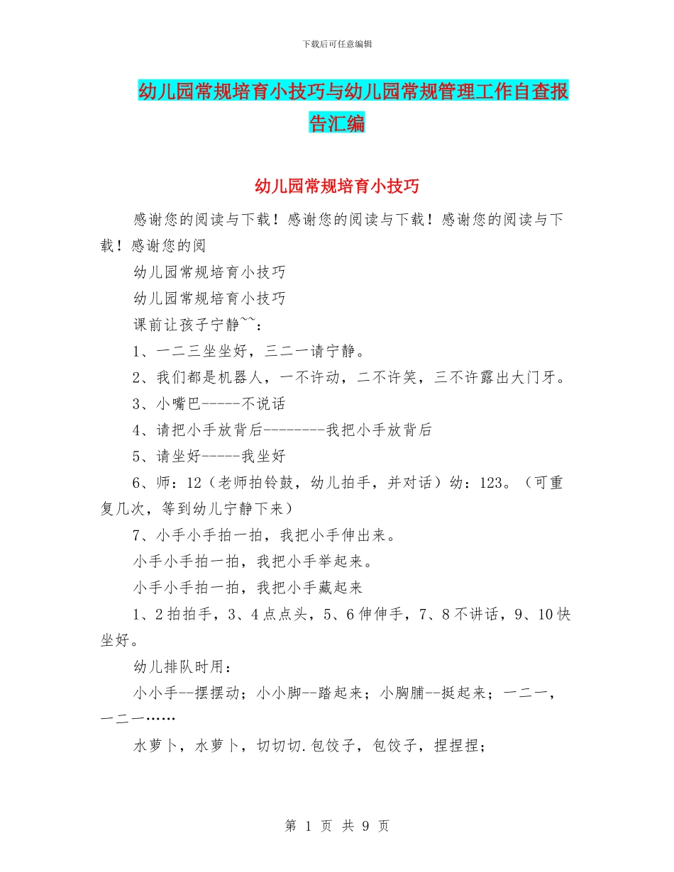幼儿园常规培养小技巧与幼儿园常规管理工作自查报告汇编_第1页