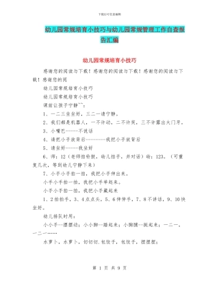 幼儿园常规培养小技巧与幼儿园常规管理工作自查报告汇编