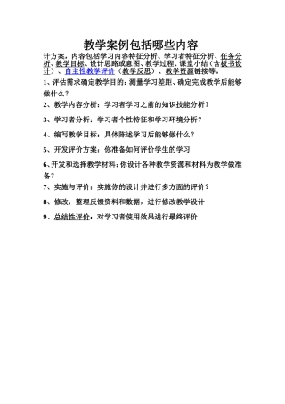 教学案例包括哪些内容