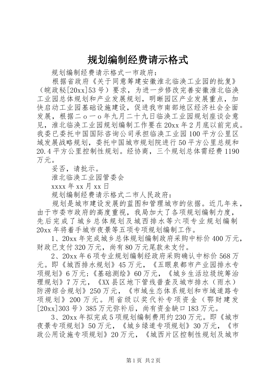 规划编制经费请示格式_第1页