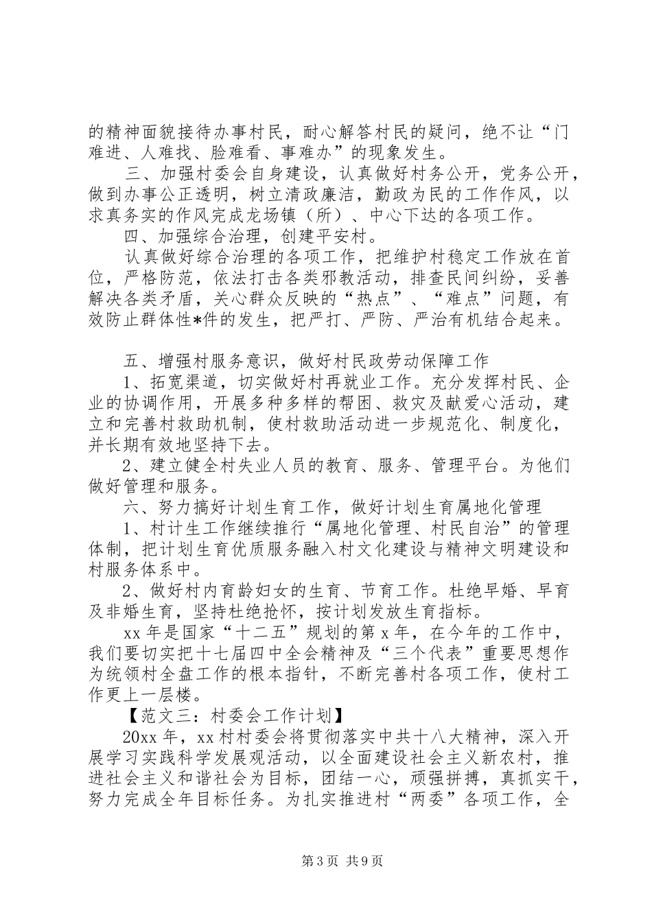 村委会年度工作计划六篇_第3页