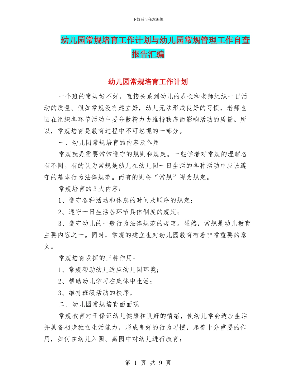 幼儿园常规培养工作计划与幼儿园常规管理工作自查报告汇编_第1页