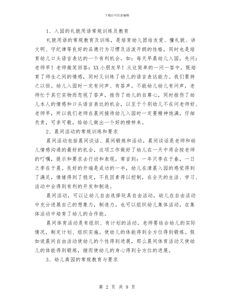 幼儿园常规培养工作计划与幼儿园常规管理工作自查报告汇编_第2页