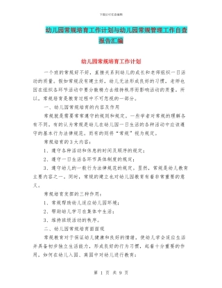 幼儿园常规培养工作计划与幼儿园常规管理工作自查报告汇编