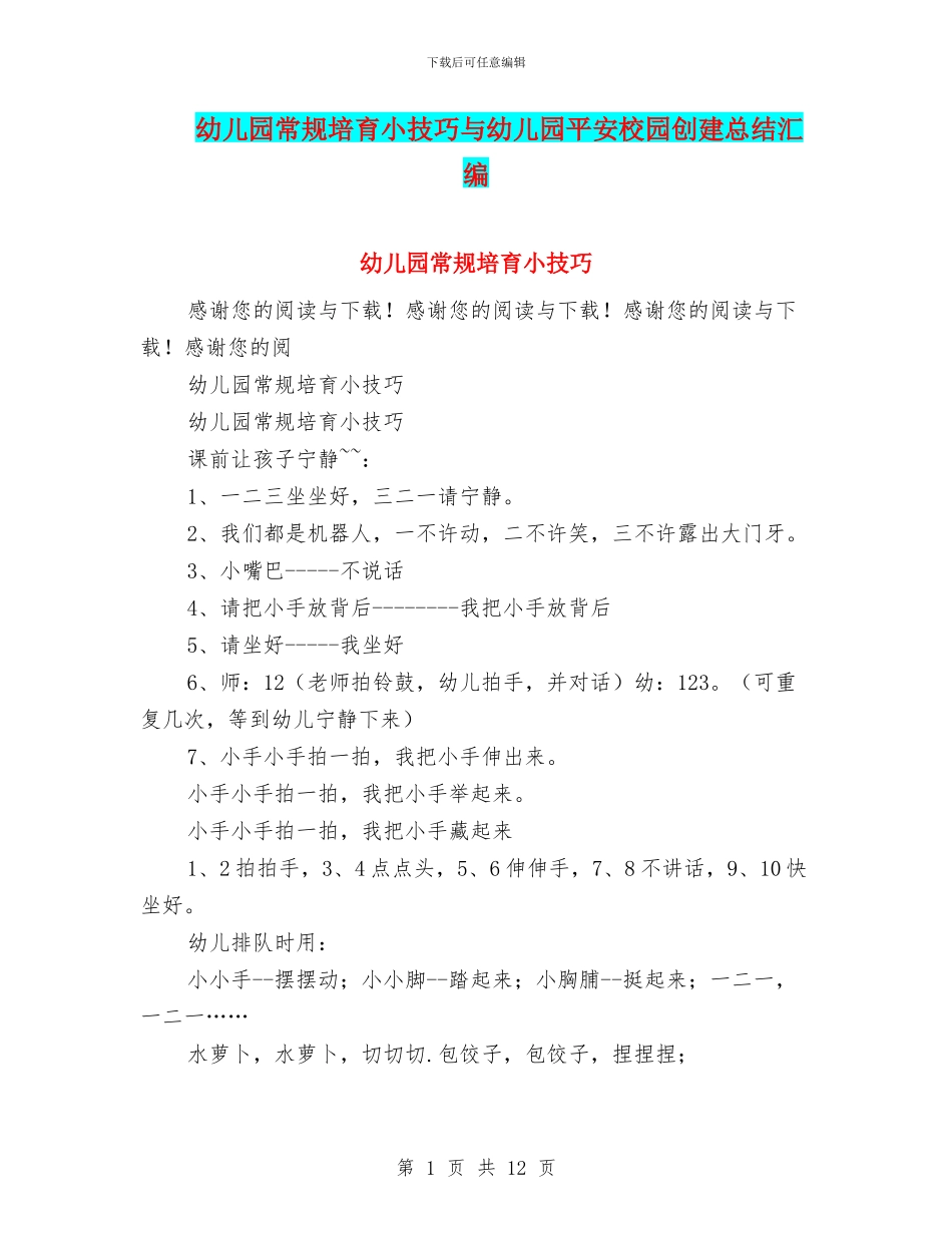 幼儿园常规培养小技巧与幼儿园平安校园创建总结汇编_第1页