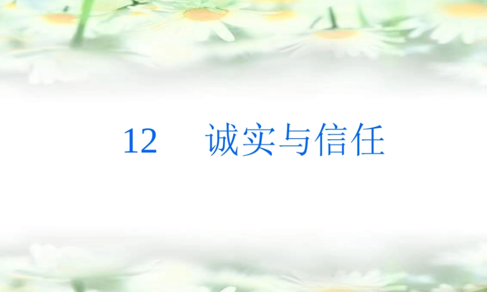 《诚实与信任》课件 (2)