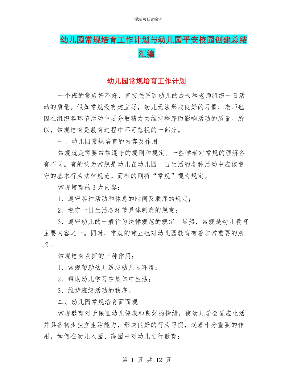 幼儿园常规培养工作计划与幼儿园平安校园创建总结汇编_第1页