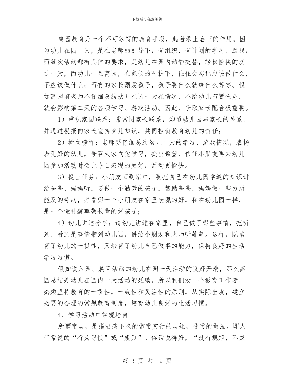幼儿园常规培养工作计划与幼儿园平安校园创建总结汇编_第3页