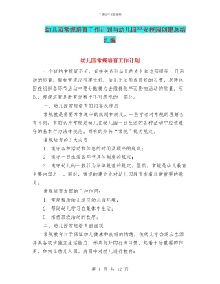 幼儿园常规培养工作计划与幼儿园平安校园创建总结汇编