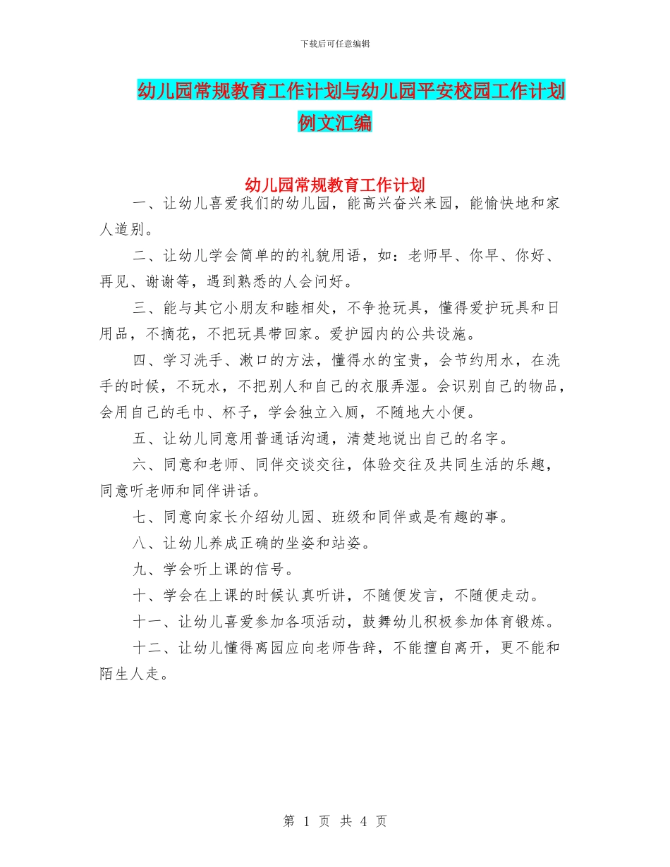 幼儿园常规教育工作计划与幼儿园平安校园工作计划例文汇编_第1页