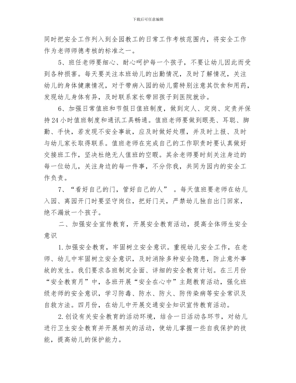 幼儿园常规教育工作计划与幼儿园平安校园工作计划例文汇编_第3页
