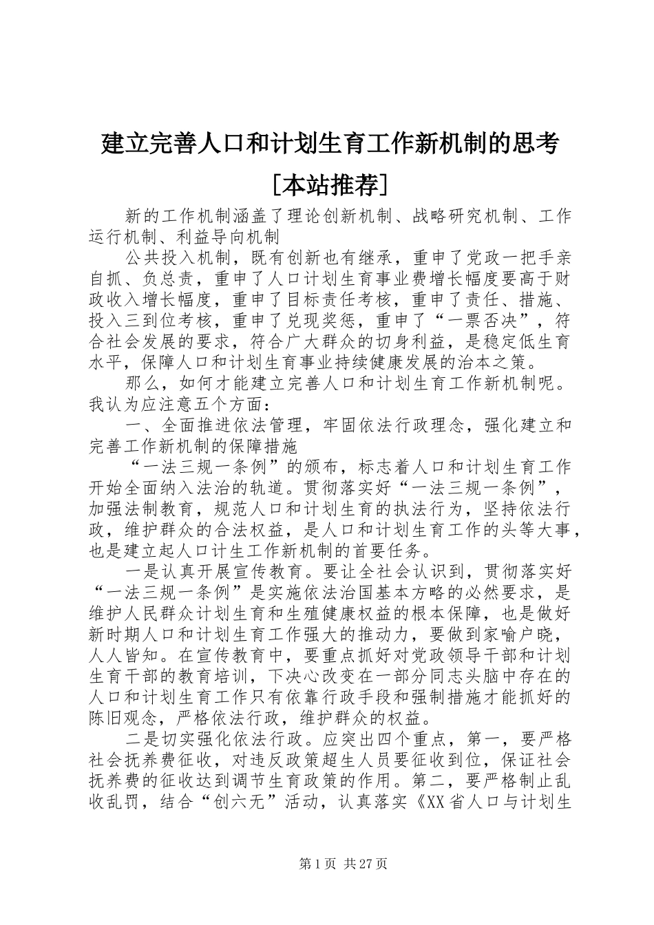 建立完善人口和计划生育工作新机制的思考[本站推荐]_第1页