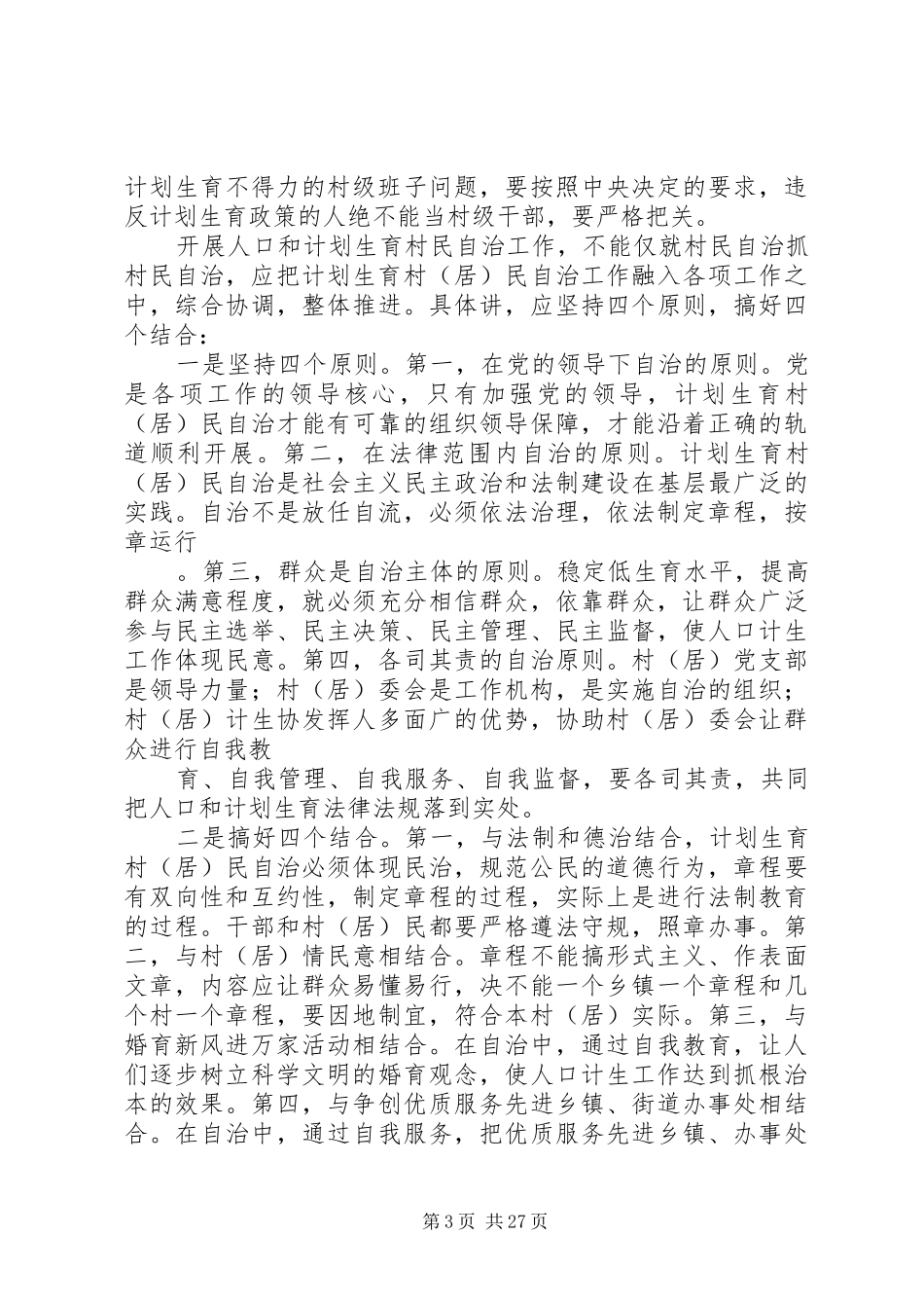 建立完善人口和计划生育工作新机制的思考[本站推荐]_第3页