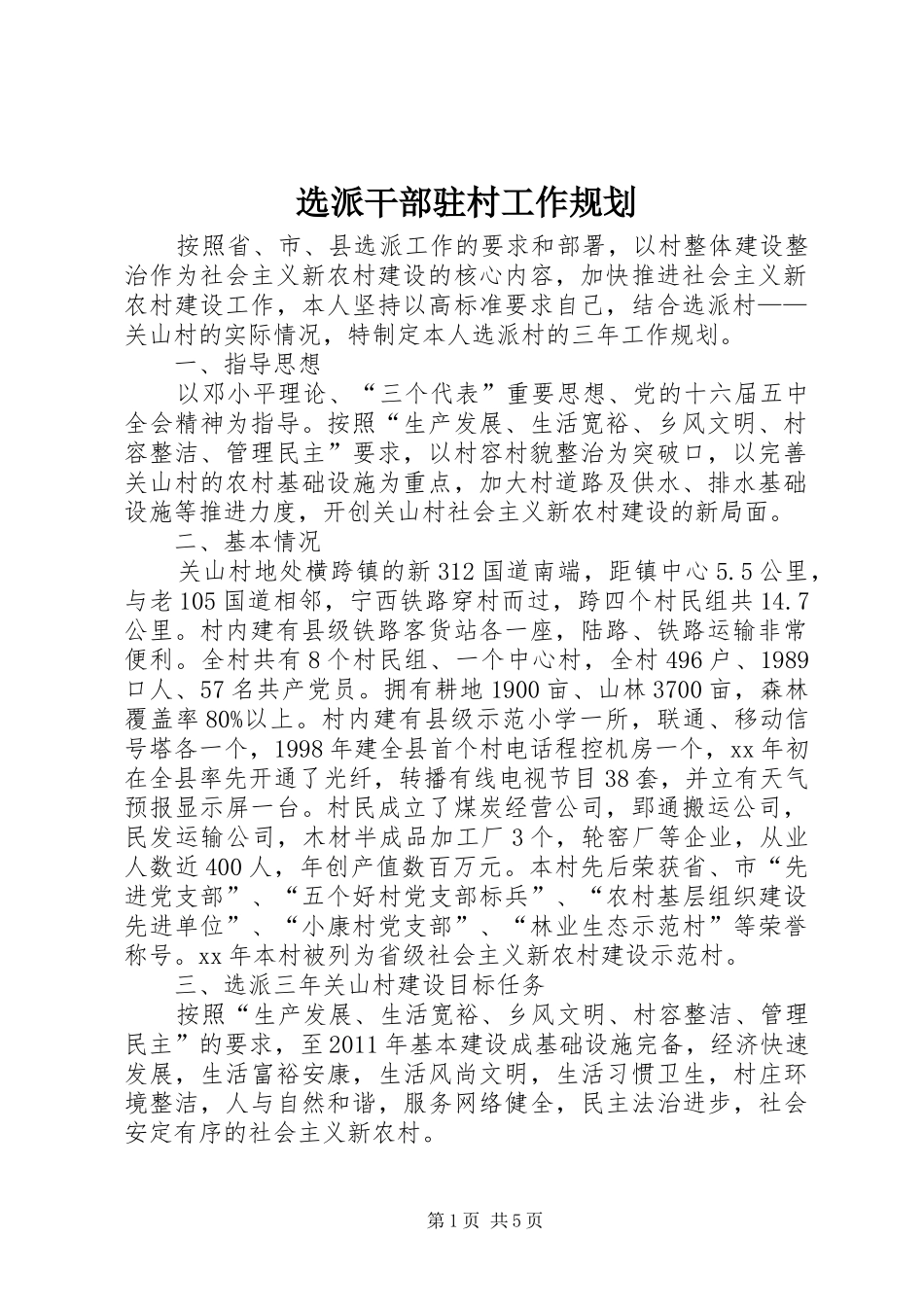 选派干部驻村工作规划_第1页