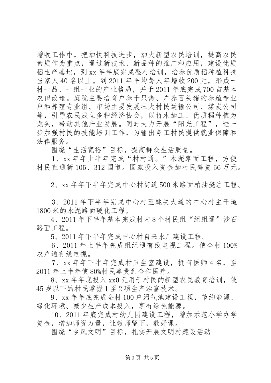 选派干部驻村工作规划_第3页