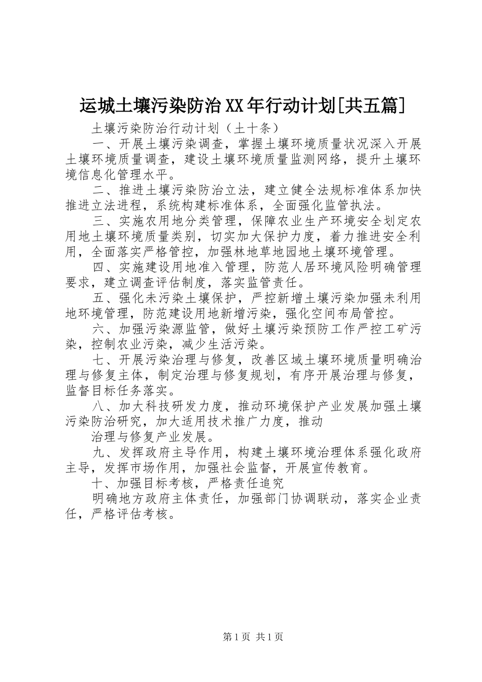 运城土壤污染防治XX年行动计划[共五篇]_第1页