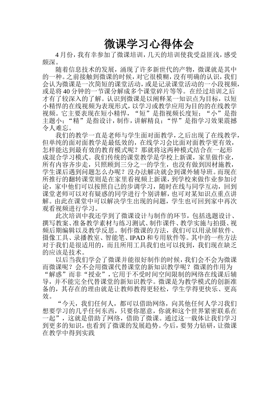 微课学习心得体会 (2)_第1页