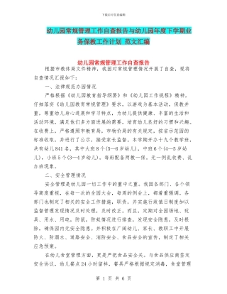 幼儿园常规管理工作自查报告与幼儿园年度下学期业务保教工作计划