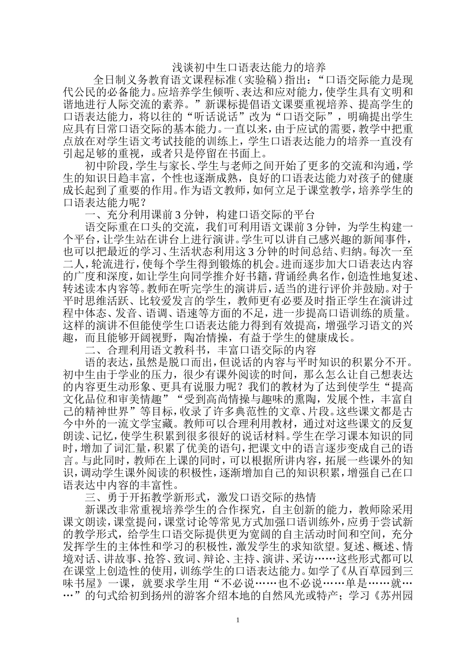 浅谈初中生口语表达能力的培养_第1页