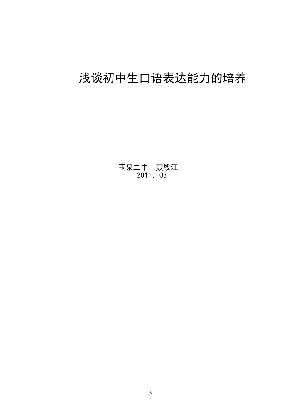 浅谈初中生口语表达能力的培养_第3页