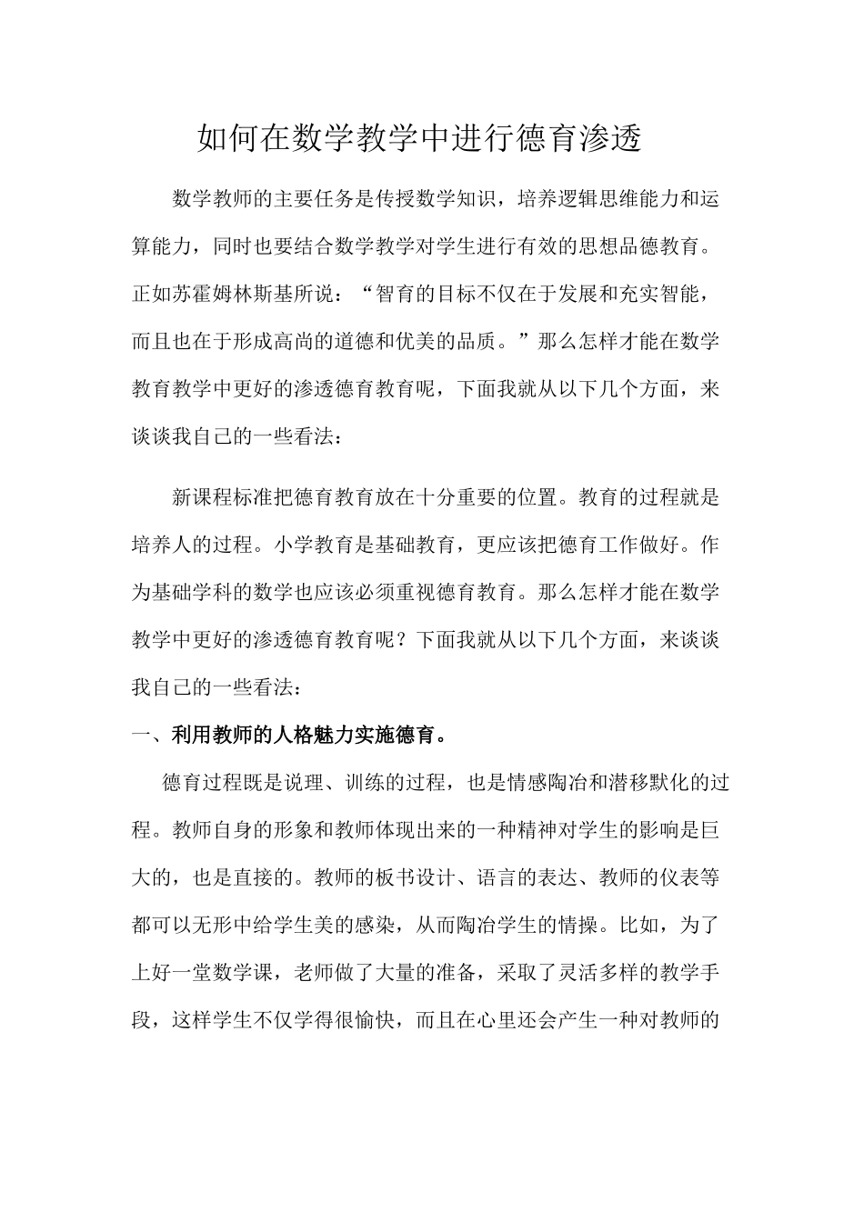 如何在数学教学中进行德育渗透_第1页