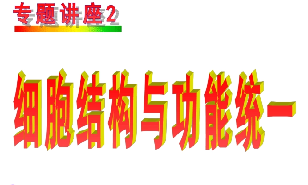 细胞结构与功能统一