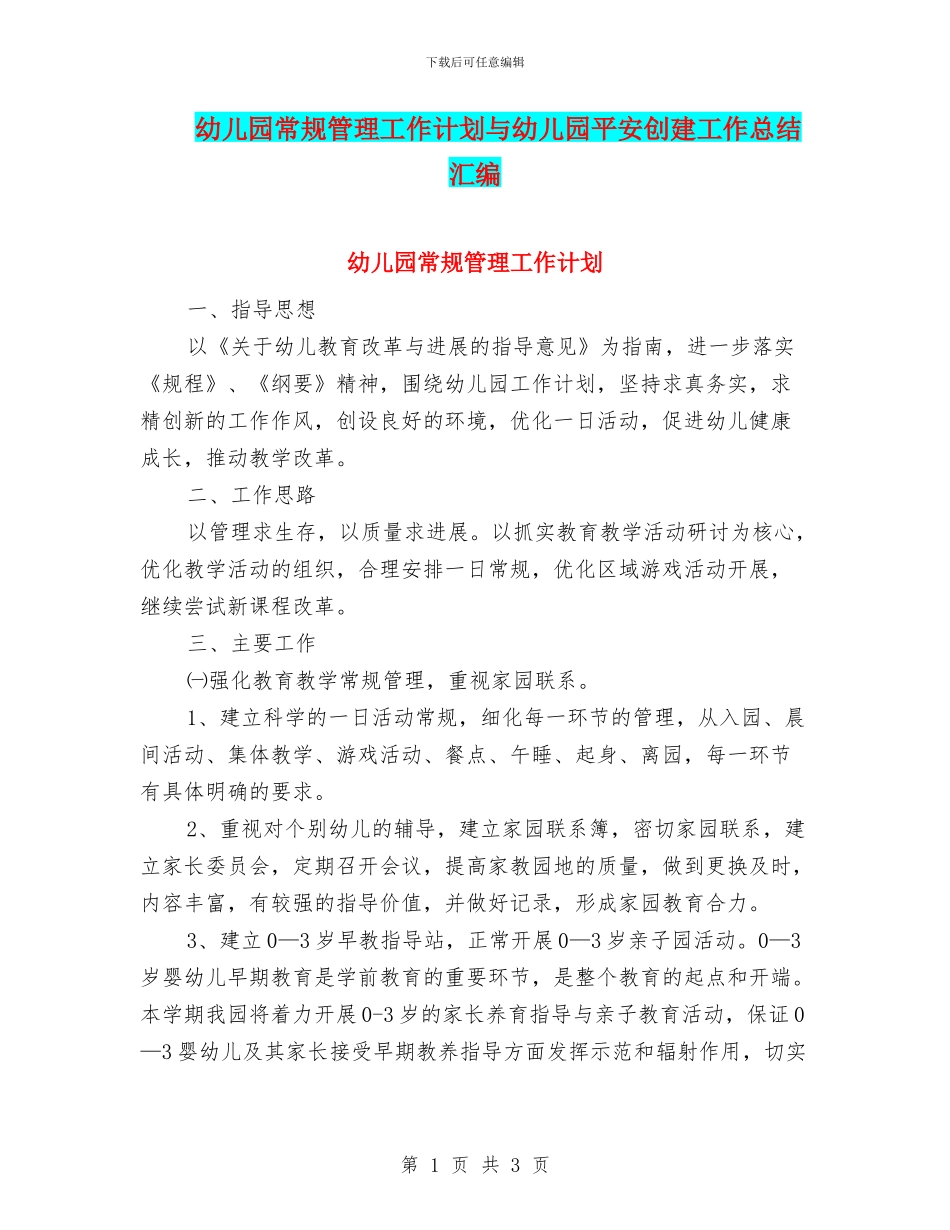 幼儿园常规管理工作计划与幼儿园平安创建工作总结汇编_第1页
