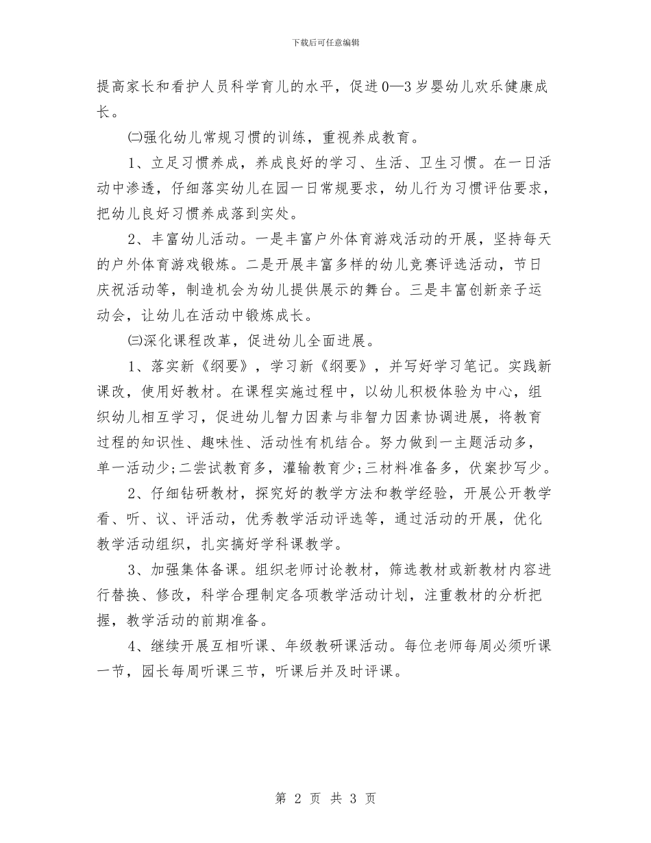 幼儿园常规管理工作计划与幼儿园平安创建工作总结汇编_第2页