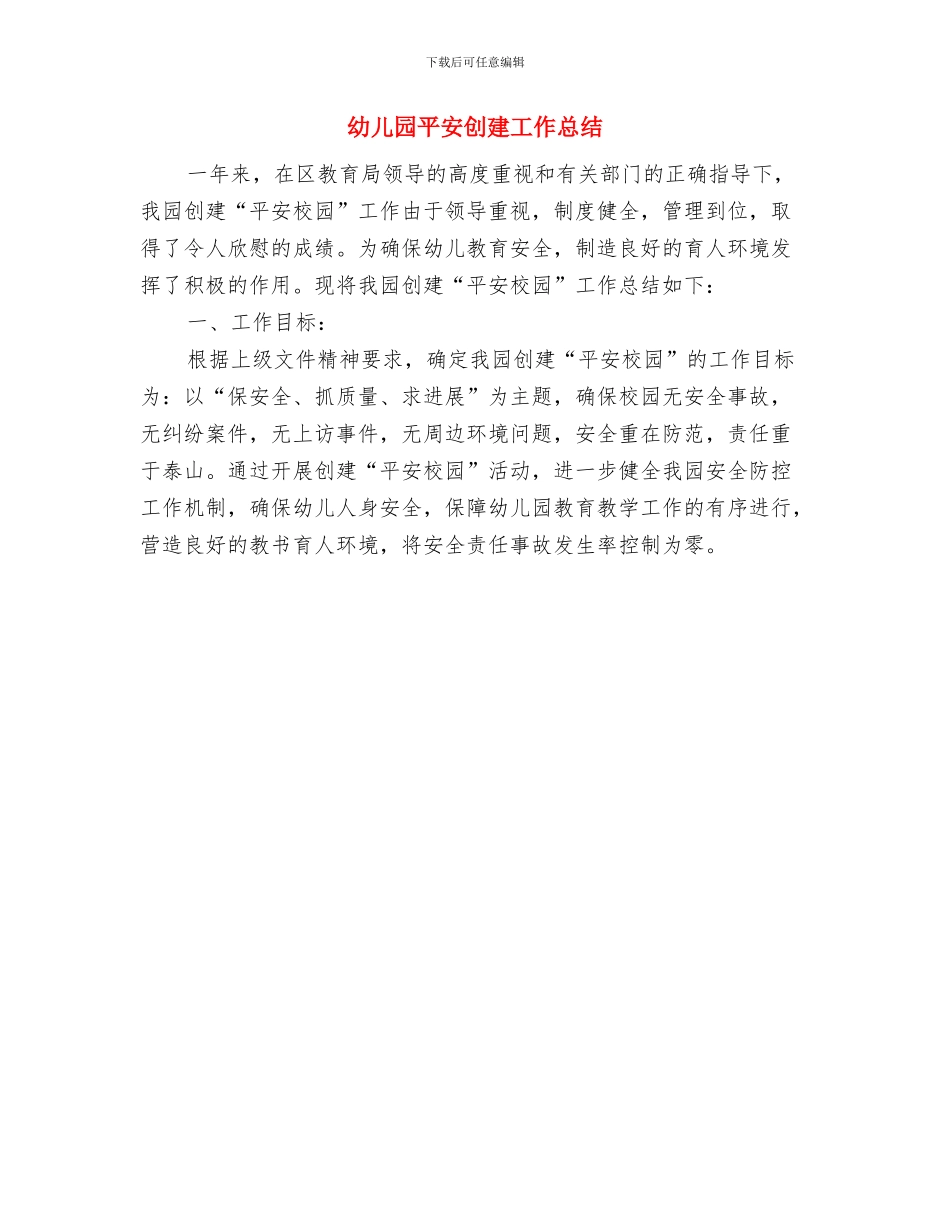 幼儿园常规管理工作计划与幼儿园平安创建工作总结汇编_第3页