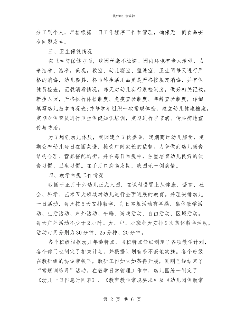 幼儿园常规管理工作自查报告与幼儿园年度下学期业务保教工作计划汇编_第2页