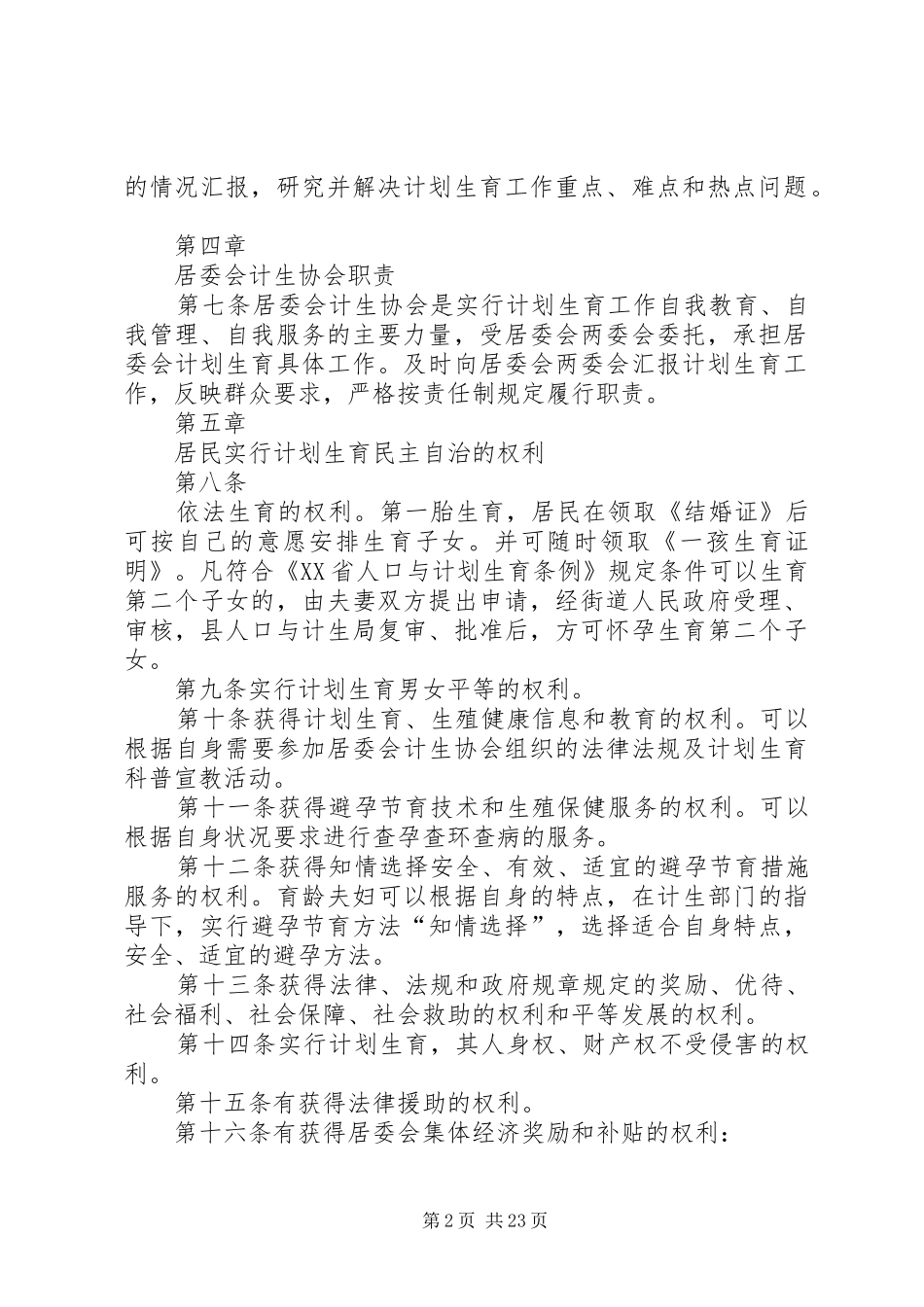 村计划生育村民自治章程_第2页
