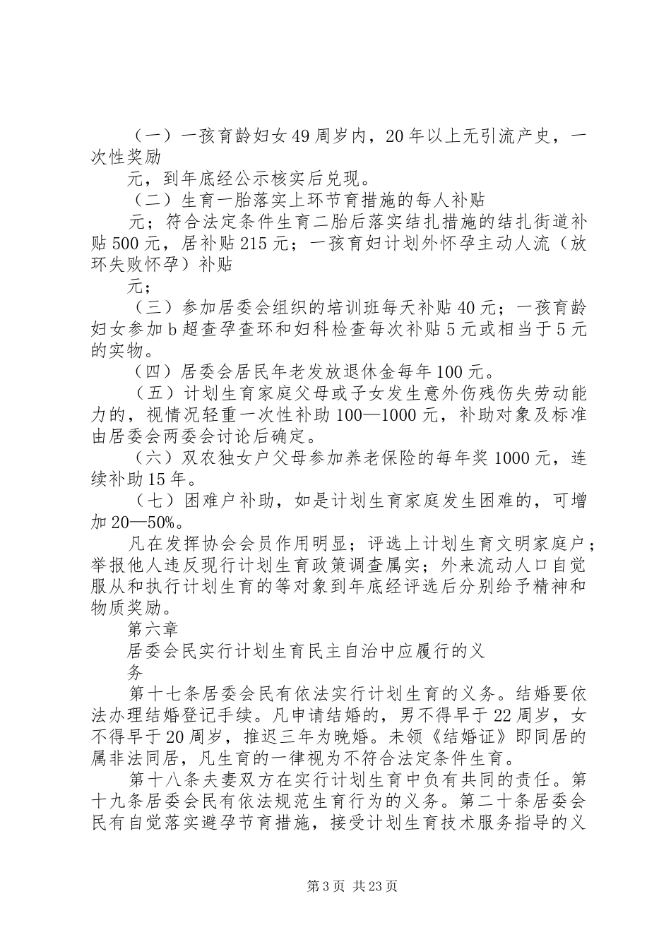 村计划生育村民自治章程_第3页