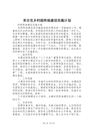 米吉克乡村级阵地建设实施计划