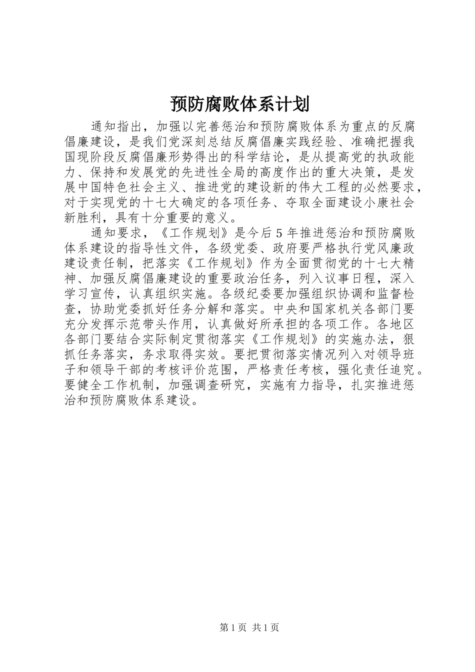 预防腐败体系计划_1_第1页