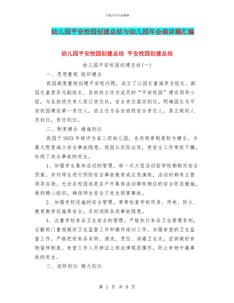 幼儿园平安校园创建总结与幼儿园年会演讲稿汇编_第1页