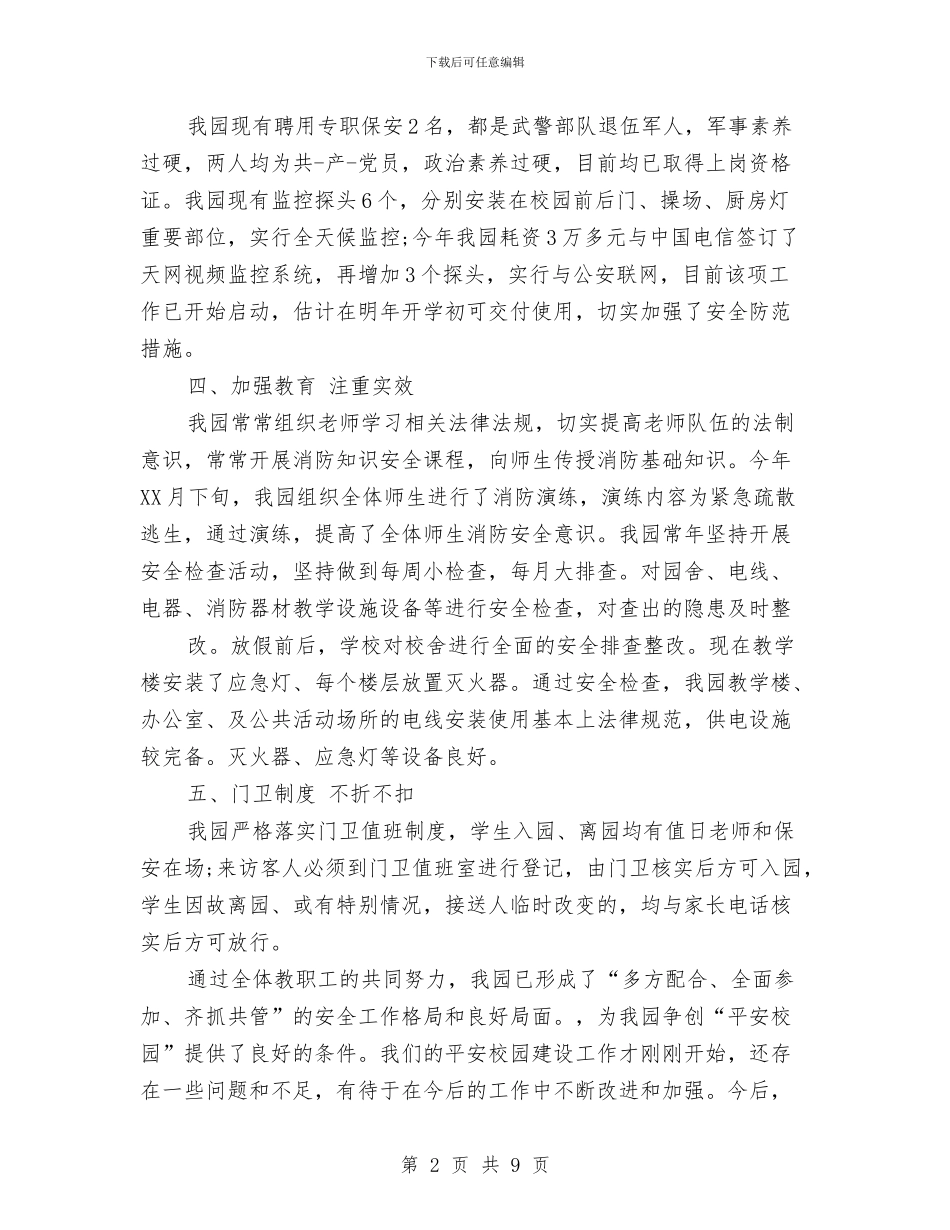 幼儿园平安校园创建总结与幼儿园年会演讲稿汇编_第2页