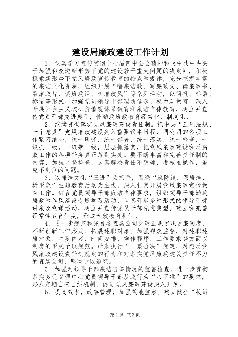 建设局廉政建设工作计划_第1页