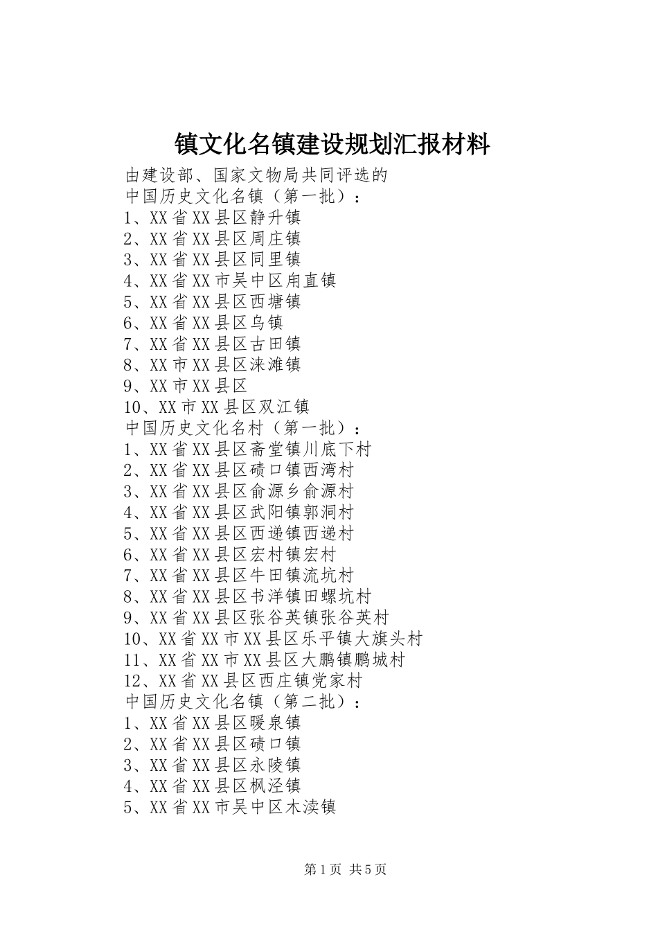 镇文化名镇建设规划汇报材料_第1页