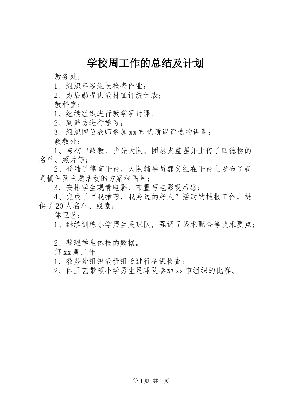 学校周工作的总结及计划_第1页