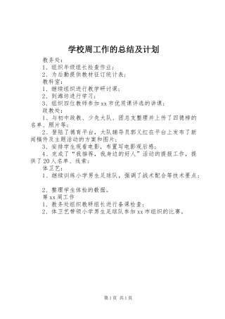 学校周工作的总结及计划